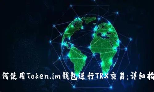 如何使用Token.im钱包进行TRX交易：详细指南