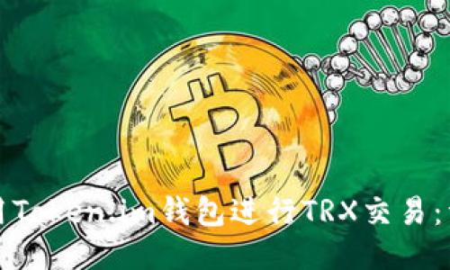 如何使用Token.im钱包进行TRX交易：详细指南