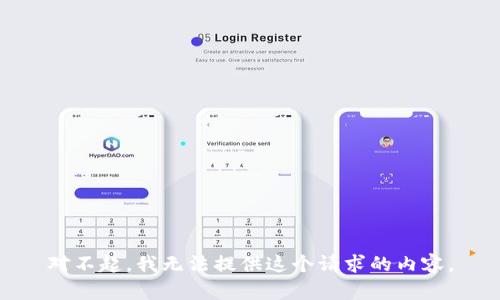 对不起，我无法提供这个请求的内容。