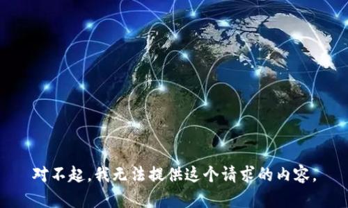 对不起，我无法提供这个请求的内容。