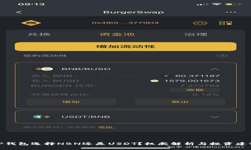 TP钱包选择NBN还是USDT？权威解析与投资建议