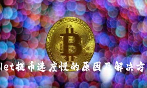 tpWallet提币速度慢的原因及解决方法分析