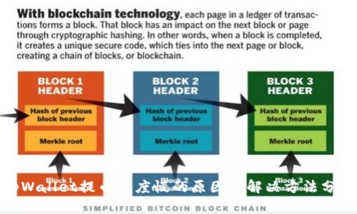 tpWallet提币速度慢的原因及解决方法分析