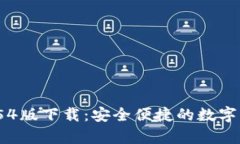 tpWallet 1.54版下载：安全便