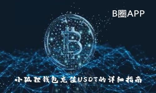 小狐狸钱包充值USDT的详细指南