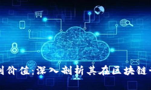 以太坊钱包福利价值：深入剖析其在区块链世界中的重要性