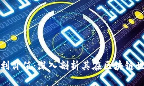 以太坊钱包福利价值：深入剖析其在区块链世界中的重要性
