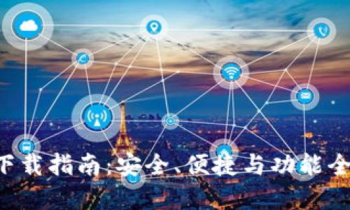 TPWallet 5.4.0 官网下载指南：安全、便捷与功能全面的数字资产管理工具