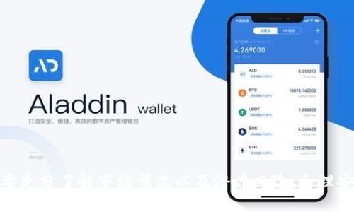   TokenPocket钱包可以做空吗？全面解析与操作指南 / 
 guanjianci TokenPocket, 钱包, 做空, 数字货币, 交易 /guanjianci 

随着数字货币市场的迅速发展，越来越多的投资者开始关注各种加密资产的交易方式。TokenPocket钱包作为一个多功能的加密货币钱包，提供了存储、转账、交易等多种功能。然而，做空这一策略在加密市场的普及程度也日益增加，许多投资者开始询问TokenPocket钱包是否支持做空操作。本文将详细探讨TokenPocket钱包的功能，做空的概念，以及如何在此平台上进行做空操作，同时对相关问题进行深入分析。

一、什么是做空？
做空，通常指借入某种资产（如股票、货币等），在市场上出售，从而期待在未来以更低的价格买入该资产以归还借入的部分，从中赚取差价。在传统金融市场中，做空是一种常见的交易策略，尤其是在对资产价格下跌的预期较强时，投资者可以通过做空来获得收益。
在加密货币市场，做空操作的逻辑依然相似，但由于数字资产的高波动性和市场环境的特殊性，做空的风险和收益都相对较高。做空可以通过多种方式实现，包括期货合约、杠杆交易、借贷等。

二、TokenPocket钱包的基本功能
TokenPocket钱包是一款支持多种加密资产的手机钱包，用户可以在一个平台上管理不同的数字货币。这款钱包的主要功能包括：
ul
    listrong资产管理：/strong支持多种区块链资产，包括以太坊、比特币等。/li
    listrong去中心化交易：/strong允许用户进行点对点的交易，保障用户资产的安全性。/li
    listrong多链支持：/strong兼容多个区块链网络，便于用户管理不同链上的资产。/li
    listrong社区功能：/strong用户可以通过TokenPocket与其他用户互动，参与社区活动。/li
    listrong安全性：/strong提供多重签名、私钥保护等安全措施，保障资产安全。/li
/ul

三、TokenPocket是否支持做空？
直接在TokenPocket钱包内进行做空交易并不现实，因为TokenPocket主要是一个加密钱包，而不是加密交易所。钱包的功能主要集中于存储和转账，而不是交易。不过，用户可以通过其他交易平台进行做空操作，并将资产存储在TokenPocket钱包中。
目前许多加密交易所提供了期货和杠杆服务，允许用户在预期资产价格下跌时进行做空。因此，用户可以在这类交易所中进行做空操作，随后将资产转入TokenPocket钱包进行存储。

四、如何在加密货币市场进行做空操作？
要在加密货币市场进行做空交易，投资者需要遵循一定的步骤。以下是一个简单的指南：
ol
    listrong选择交易平台：/strong许多知名交易平台如Binance、BitMEX、Kraken等支持做空交易，用户可以注册账户并完成实名认证。/li
    listrong开通杠杆交易：/strong选择支持做空且具有杠杆交易功能的交易平台，账户中需要有足够的保证金。/li
    listrong选择交易对：/strong根据市场分析，选择要做空的数字资产交易对。/li
    listrong下达订单：/strong在平台上输入做空的数量和价格，设定止损和止盈位置，以控制风险。/li
    listrong监控市场：/strong实时关注市场行情，根据市场波动调整做空策略。/li
/ol

五、做空的风险与收益
做空虽然可以带来丰厚的回报，但也伴随着巨大风险。以下是做空的几个主要风险因素：
ul
    listrong无限损失：/strong做空理论上是没有固定收益的，但损失却是无限的，因为资产价格无限上涨可能导致几乎没有上限的损失。/li
    listrong保证金召回：/strong市场波动可能导致快速的保证金召回要求，投资者需准备充足的资金以应对可能的强平风险。/li
    listrong市场操控风险：/strong加密市场存在一定的操控行为，可能对做空者不利。/li
/ul

六、TokenPocket做空相关常见问题

1. TokenPocket是否支持直接做空操作？
如前所述，TokenPocket主要是一款钱包，不支持直接交易，包括做空操作。用户可以使用其他交易所进行做空交易，完成后将资产存入TokenPocket钱包。想要进行做空交易，建议选择支持杠杆和期货的交易平台，具备相应的技术和资金分析能力，以降低投资风险。

2. 做空操作有哪些策略？
做空策略的选择通常取决于市场状况和个人投资者的风险偏好。常见的做空策略包括但不限于：
ul
    listrong基础分析：/strong通过对项目的基本面研究，判断其未来发展潜力，做出做空决策。/li
    listrong技术分析：/strong依靠技术图表、历史数据等进行市场趋势分析，以判断何时做空。/li
    listrong事件驱动：/strong例如，重大负面新闻、监管政策变化等可能会影响特定资产价格，可以提前布局。/li
/ul
选择适合自己的策略，结合市场行情进行灵活调整，有助于提高做空操作的成功率。

3. 做空是否适合所有投资者？
虽然做空是一个有效的投资策略，但并不适合所有投资者。以下是几点需要考虑的事情：
ul
    listrong风险承受能力：/strong做空风险较高，特别是在波动性大的加密市场，若投资者无法承受可能的损失，建议慎重选择做空。/li
    listrong市场知识：/strong做空需要较强的市场洞察能力和分析能力，投资者需要具备市场基本知识，以便进行更好的决策。/li
    listrong资金配置：/strong建议投资者在进行做空操作前，合理配置资产，避免因单次操作造成过大损失。/li
/ul

4. 如何管理做空交易中的风险？
在做空交易中，风险管理至关重要。投资者可以采用以下策略来降低风险：
ul
    listrong止损单：/strong在下单时设置止损位，可以限制最大损失一阈值。/li
    listrong分散投资：/strong不要将所有资金投入单一资产，可以通过多样化资产降低整体风险。/li
    listrong技术分析：/strong使用技术面入场和出场策略进行交易，更有效捕捉市场波动。/li
/ul
此外，持续关注市场情绪与新闻也能更好地进行风险控制，在必要时及时调整策略。

5. 如何选择合适的交易平台来进行做空？
选择合适的交易平台进行做空交易至关重要，投资者需要考虑以下因素：
ul
    listrong平台信誉：/strong选择知名且信誉良好的交易平台，避免遭受损失。/li
    listrong交易费用：/strong了解不同平台的交易和提款费用，影响做空操作的收益。/li
    listrong杠杆倍数：/strong根据自身风险承受能力选择合适的杠杆倍数，过高的杠杆会带来巨大的风险。/li
    listrong用户体验：/strong平台操作界面的友好性、是否具备良好的客户支持。/li
/ul
结合上述因素，做出合理选择，以提高交易的成功率和安全性。

总的来说，TokenPocket钱包本身并不支持直接做空交易，但通过相关交易平台进行做空，并结合TokenPocket进行资产安全存储是可行的方法。做空具备一定的市场前景，但操作前一定要充分了解市场情况以及潜在风险，合理安排资金与风险，有助于投资者在动态的数字货币市场中把握机遇。
