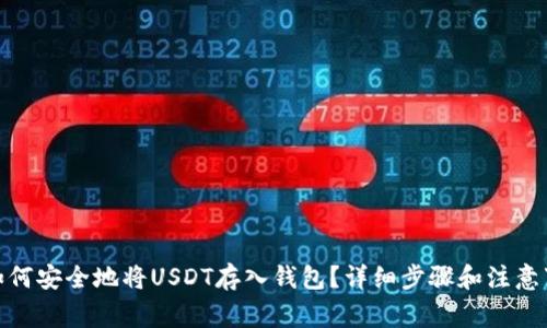 : 如何安全地将USDT存入钱包？详细步骤和注意事项