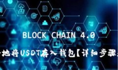 : 如何安全地将USDT存入钱