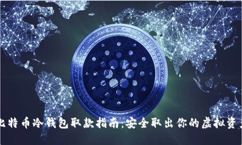 比特币冷钱包取款指南：安全取出你的虚拟资产
