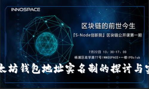 以太坊钱包地址实名制的探讨与实践