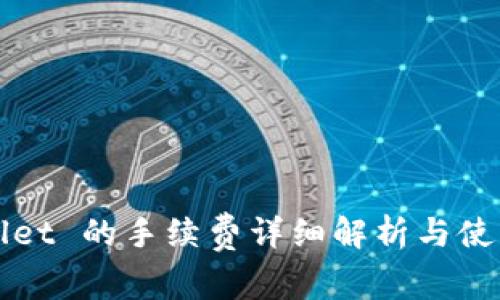 tpWallet 的手续费详细解析与使用指南