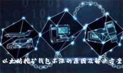 以太坊挖矿钱包不涨的原