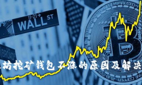以太坊挖矿钱包不涨的原因及解决方案