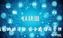 比特币硬盘钱包地址详解