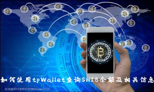 如何使用tpWallet查询SHIB余额及相关信息