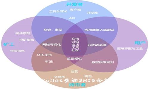 如何使用tpWallet查询SHIB余额及相关信息