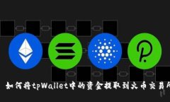 : 如何将tpWallet中的资金提