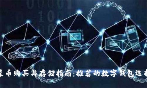 屎币购买与存储指南：推荐的数字钱包选择