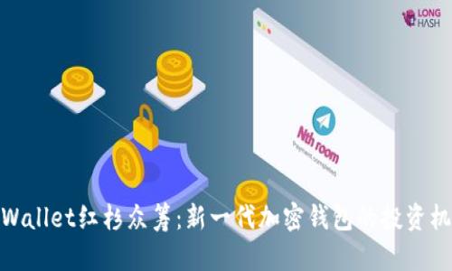 tpWallet红杉众筹：新一代加密钱包的投资机会