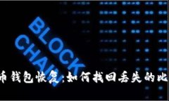 比特币钱包恢复：如何找