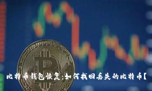 比特币钱包恢复：如何找回丢失的比特币？