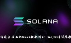 如何将火币上的USDT提取到