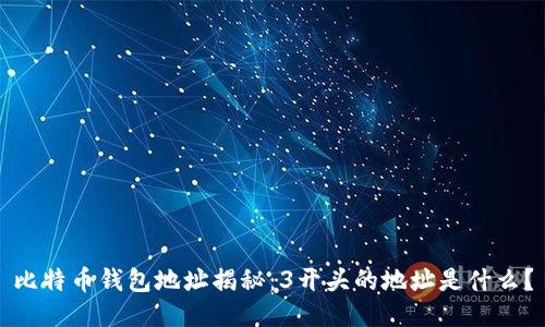 比特币钱包地址揭秘：3开头的地址是什么？