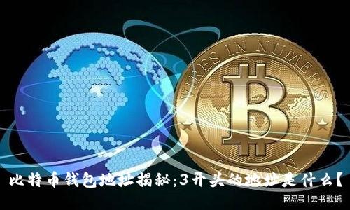 比特币钱包地址揭秘：3开头的地址是什么？