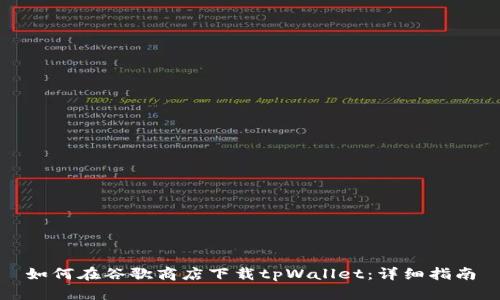 如何在谷歌商店下载tpWallet：详细指南