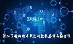 深入了解比特币钱包的数