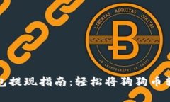 狗狗币钱包提现指南：轻