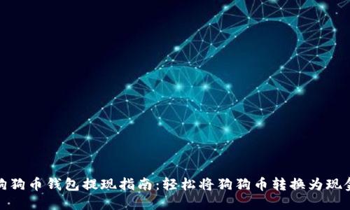 狗狗币钱包提现指南：轻松将狗狗币转换为现金