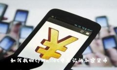 如何找回tpWallet中忘记的加