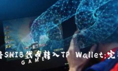 如何将SHIB代币转入TP Wal