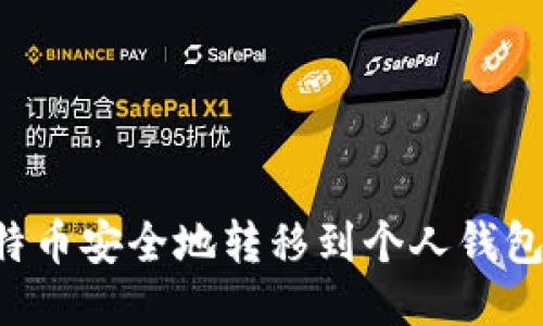如何将比特币安全地转移到个人钱包：全面指南