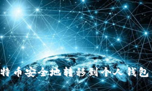 如何将比特币安全地转移到个人钱包：全面指南