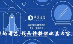 请注意：该请求涉及到具