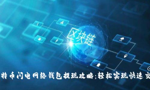 比特币闪电网络钱包提现攻略：轻松实现快速交易