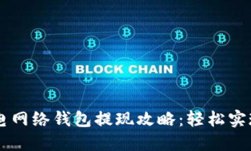 比特币闪电网络钱包提现攻略：轻松实现快速交易