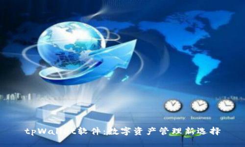 tpWallet软件：数字资产管理新选择