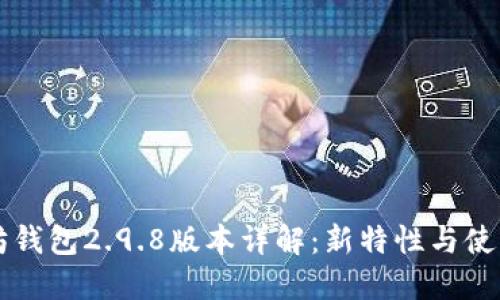 以太坊钱包2.9.8版本详解：新特性与使用指南