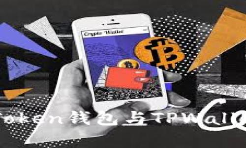深入解析EOS Token钱包与TPWallet的功能与差异