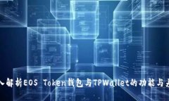 深入解析EOS Token钱包与T