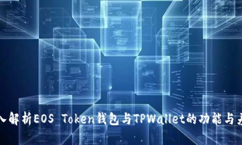 深入解析EOS Token钱包与TPWallet的功能与差异