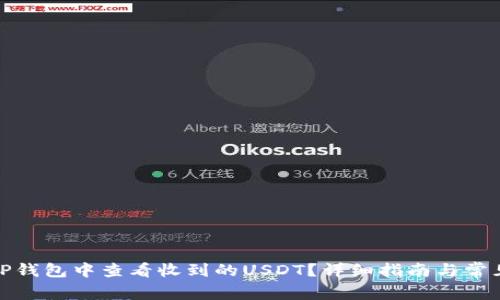 : 如何在TP钱包中查看收到的USDT？详细指南与常见问题解答