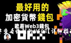 : 如何在TP钱包中查看收到
