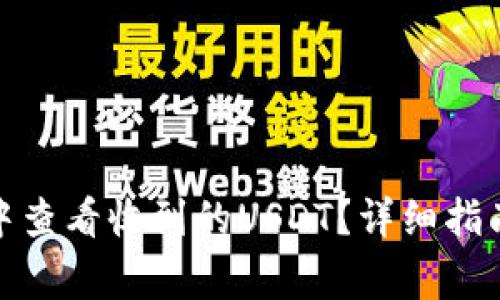 : 如何在TP钱包中查看收到的USDT？详细指南与常见问题解答